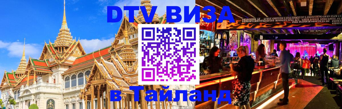 Долгосрочная виза DTV в Тайланд 